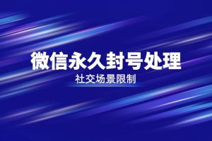 微信正常解封为什么提醒违规微信好友解封为什么违规解封