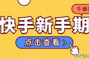 快手怎样无限弄新用户快手怎样无限弄新用户红包提现