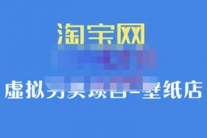 九万里团队·淘宝虚拟另类项目-壁纸店，让你稳定做出淘宝皇冠店价值680元