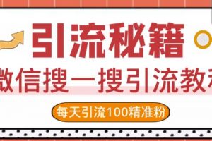 微信搜一搜引流教程，每天引流100精准粉