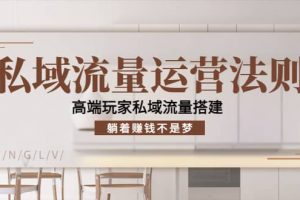 私域流量运营法则，高端玩家私域流量搭建