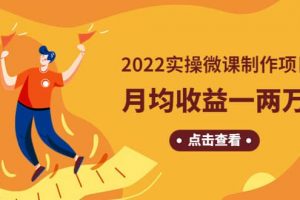 《2022实操微课制作项目》长久正规操作