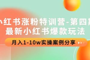 小红书涨粉特训营-第四期：最新小红书爆款玩法，实操案例分享