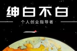 绅白不白·外部对接语音挂机项目，价值798元