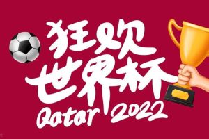 世界杯歌曲世界杯歌曲2022主题曲早安隆回