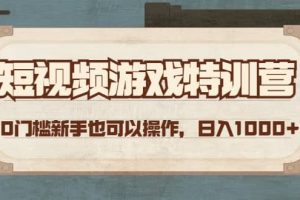 短视频游戏特训营，0门槛小白也可以操作
