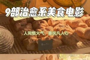 美食电影美食电影排行榜前十名中国