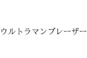 100个奥特晏的名字大全图片100个奥特晏的名字大全图片