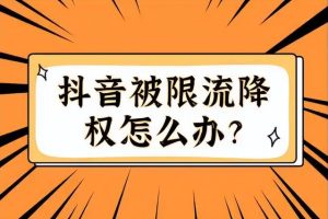 怎么把降权的号变回不降权怎样把降权号变成不降权