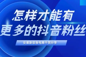 抖音涨粉丝1元1000个活粉抖音粉丝哪里有卖