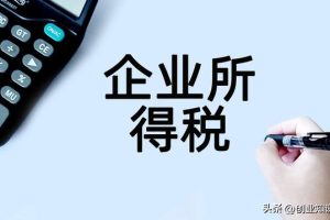企业所得税税率5%10%25%企业所得税税率是多少