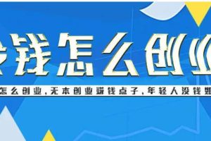 无本钱创业的十个行业什么无本生意最赚钱