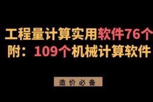 算量软件有哪些算量软件哪个好