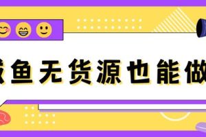 闲鱼没有商品怎么私聊闲鱼没有商品怎么私聊卖家
