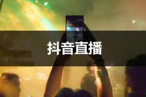 抖音挣钱怎样发视频抖音挣钱呢