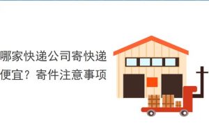 顺丰和京东哪个快递便宜顺丰和京东哪个快递便宜一点