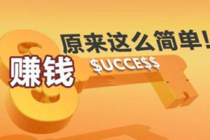 看广告赚钱的平台有哪些可靠的平台？快速实现副业项目赚钱