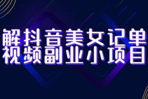 拆解抖音美女记单词视频副业小项目，一条龙玩法大解析（教程 素材）