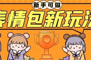 长期稳定项目，表情包新玩法，无脑搬运0基础可做，一部手机实现日入300