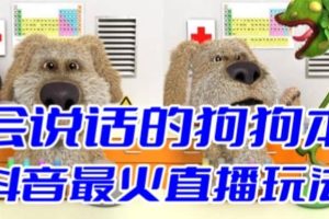 抖音无人直播玩法会说话的狗狗本弹幕礼物互动小游戏(游戏软件 开播教程)