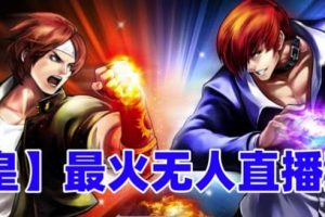 抖音最新无人直播玩法拳皇弹幕礼物互动小游戏(软件 教程 搭建 素材 音效)