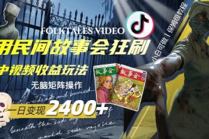 一天变现2400 ，用民间故事会狂刷中视频播放收益玩法，无脑矩阵操作