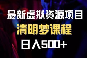 最新虚拟资源项目 清醒梦课程 日入600 【内附1.7G资源】