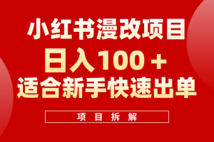 小红书风口项目日入 100 ，小红书漫改头像项目，适合新手操作