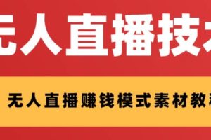 外面收费1280的支付宝无人直播技术 素材 认真看半小时就能开始做