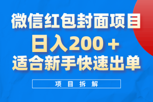 微信红包封面项目，风口项目日入200 ，适合新手操作