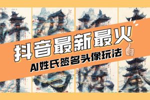 AI姓氏签名头像定制，简单易操作，日入200-500