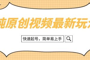 纯原创治愈系视频最新玩法，快速起号，简单易上手