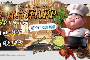 日入1000 的美食点评APP淘金分成计划，AI一键制作，超冷门蓝海赛道