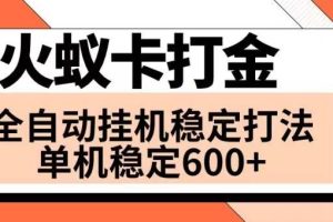 火蚁卡打金项目 火爆发车 全网首发 然后日收益600  单机可开六个窗口