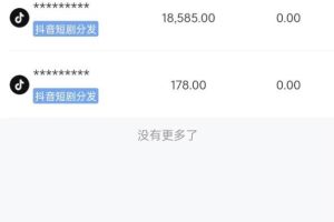 全网最全，玩赚短剧CPS项目保姆级教程，小白日入1000