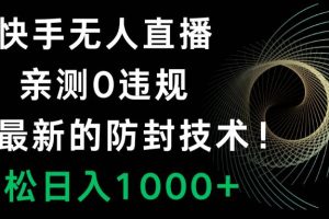 快手无人直播，0违规，搭配最新的防封技术！轻松日入1000