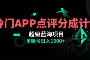 全网首发冷门评分成计划超级蓝海项目，AI一键制作轻松日入1000＋